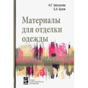 Материалы для отделки одежды. Учебное пособие