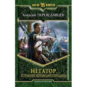 Негатор.Исправление неправильного попаданца