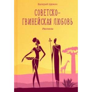 Советско-гвинейская любовь. Рассказы