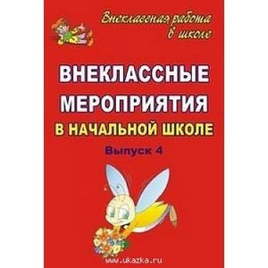 Книги, похожие на «Летние праздники в начальной школе. 1-4 классы»