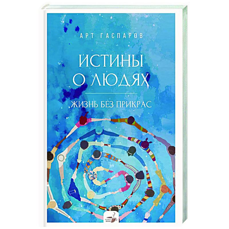 Истины о людях: жизнь без прикрас