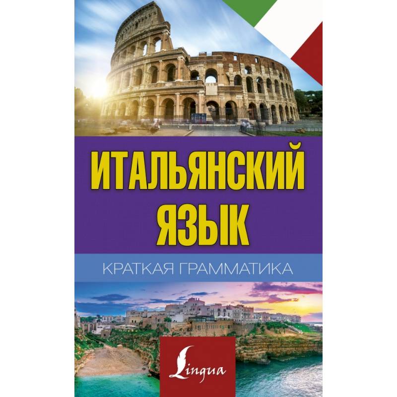 Краткая грамматика итальянского языка Краткая грамматика итальянского языка