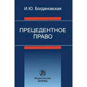 Прецедентное право