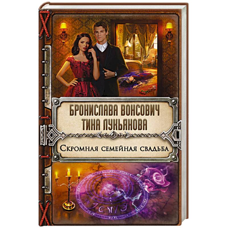 Скромная семейная свадьба