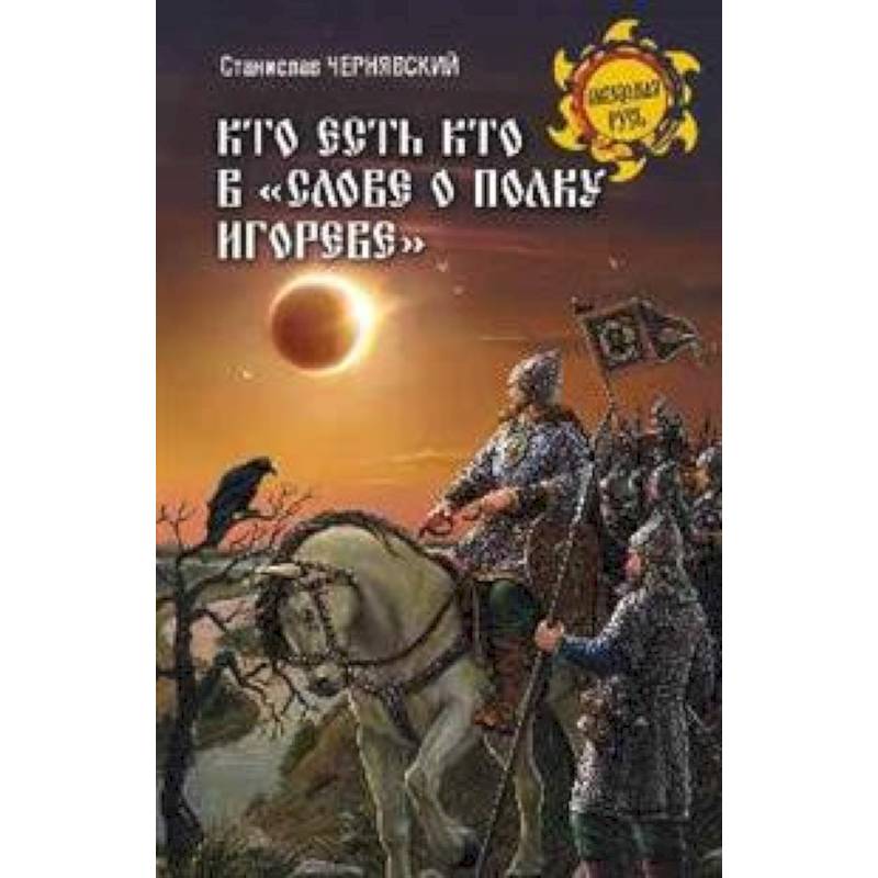 Кто есть кто в 'Слове о полку Игореве'