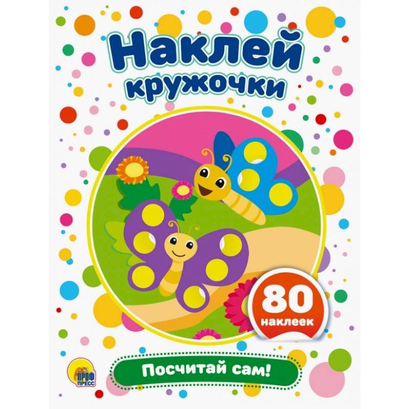 Наклей кружочки. Посчитай сам! Наклей кружочки. Посчитай сам!