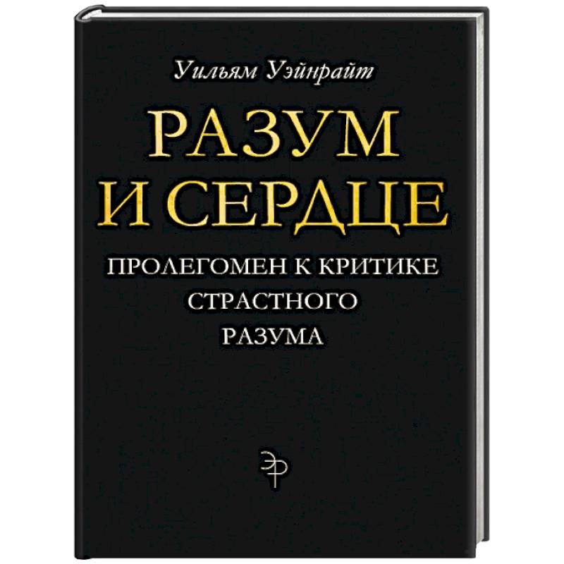 Книга разум. Книга страстный разум. Исследование о человеческом разумении книга. Страстный разум. Пролегомена в праве.