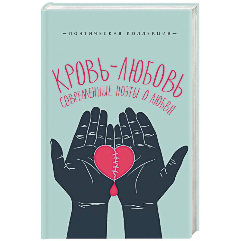 Кровь-любовь. Современные поэты о любви