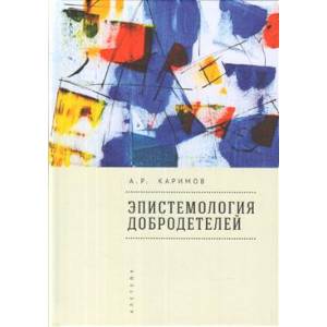 Эпистемология добродетелей