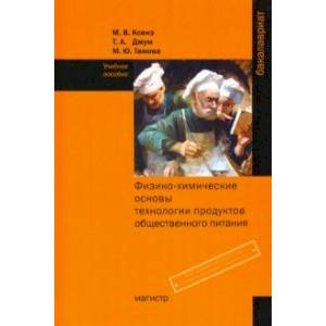 Физико-химические основы технологии продуктов общественного питания. Учебное пособие