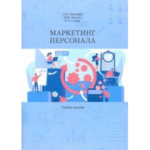 Маркетинг персонала. Учебное пособие