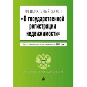 Федеральный закон 'О государственной регистрации недвижимости'. Текст с изменениями и дополнениями на 2020 год