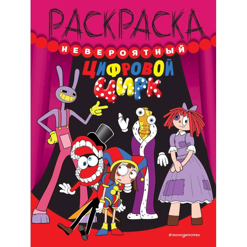 Невероятный цифровой цирк