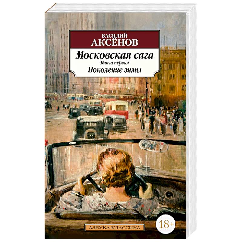 Московская сага. Книга первая. Поколение зимы