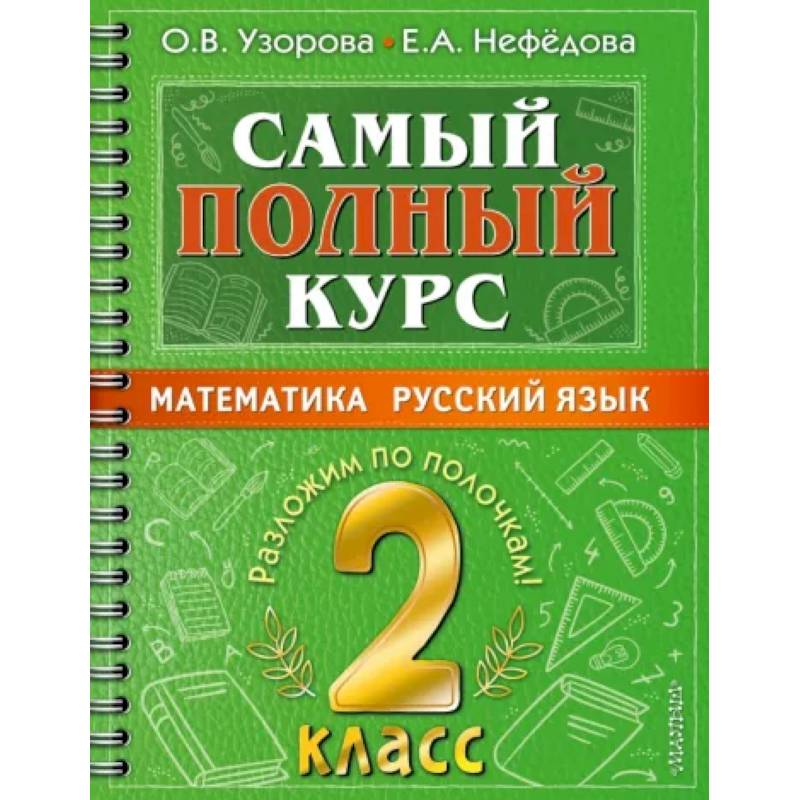 Самый полный курс. 2 класс. Математика. Русский язык.