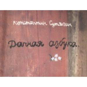 Дачная азбука