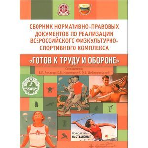 Сборник нормативно-правовых документов по реализации комплекса 'Готов к труду и обороне'