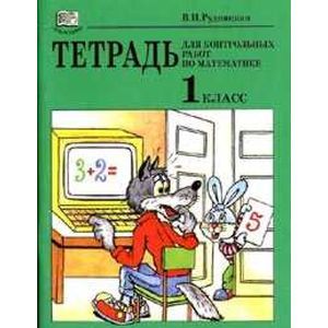 Тетрадь для контрольных работ по математике. 1 класс