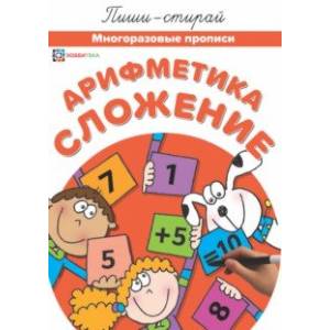 Арифметика. Сложение. Многоразовые прописи