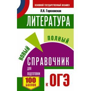 ОГЭ. Литература. Новый полный справочник