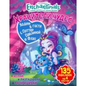 Ходим в гости с Пэттер Павлина и Флэп