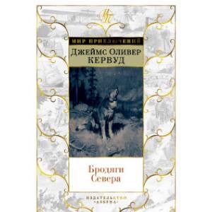 Бродяги Севера