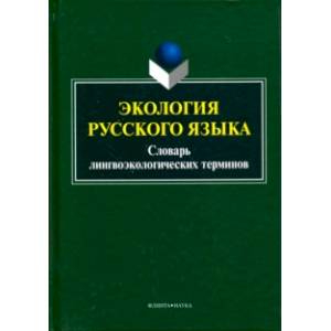 Экология русского языка. Словарь лингвоэкологических терминов Экология русского языка. Словарь лингвоэкологических терминов