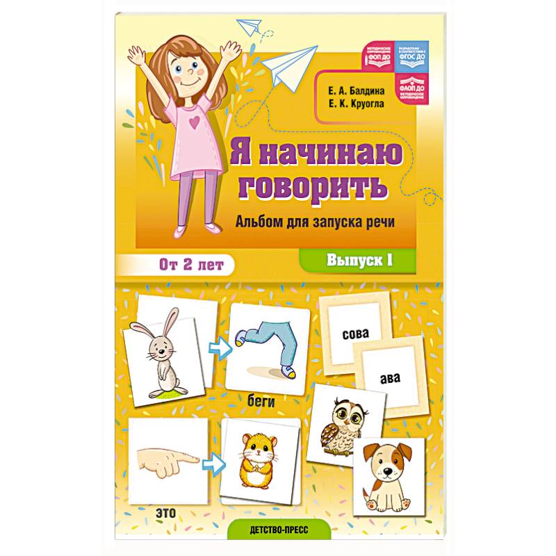 Я начинаю говорить. Альбом для запуска речи. Вып. 1