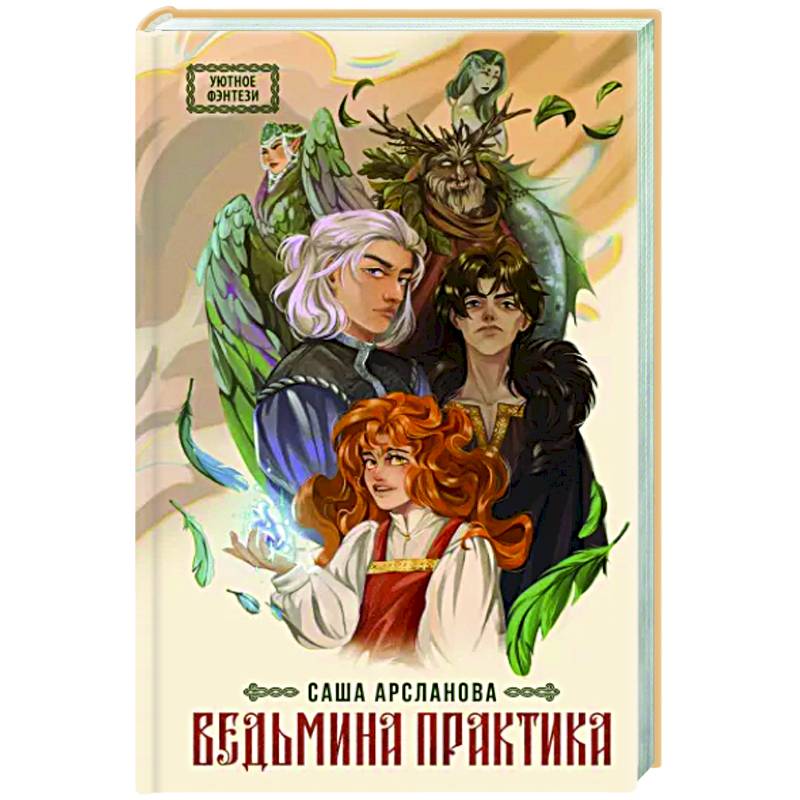 Ведьмина практика