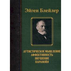 Аутистическое мышление. Аффективность, внушение, паранойя