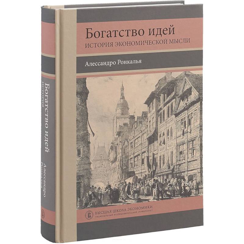 Богатство идей. История экономической мысли