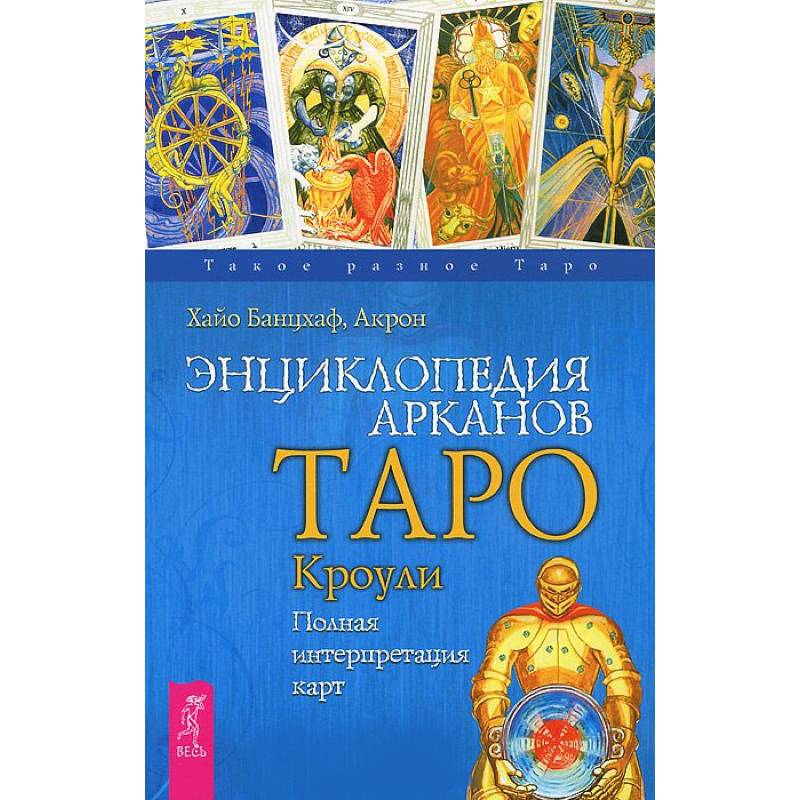 Энциклопедия арканов Таро Кроули. Полная интерпретация карт