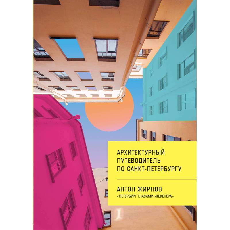 Архитектурный путеводитель по Санкт-Петербургу