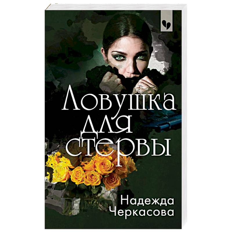 Ловушка для стервы