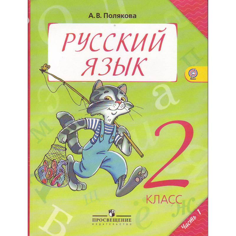Русский язык. Учебник. 2 класс. В 2-х частях. Часть 1. ФГОС