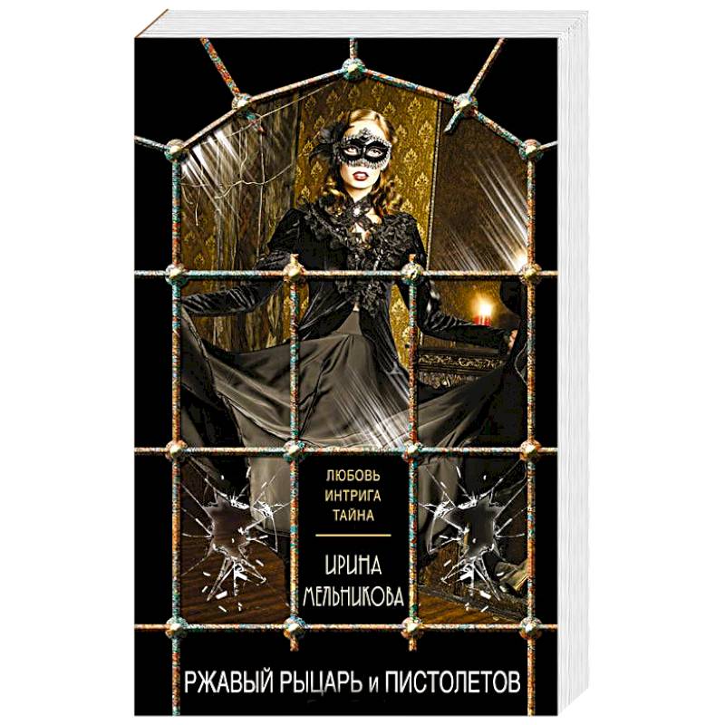 Ржавый Рыцарь и Пистолетов