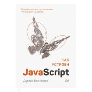 Как устроен JavaScript