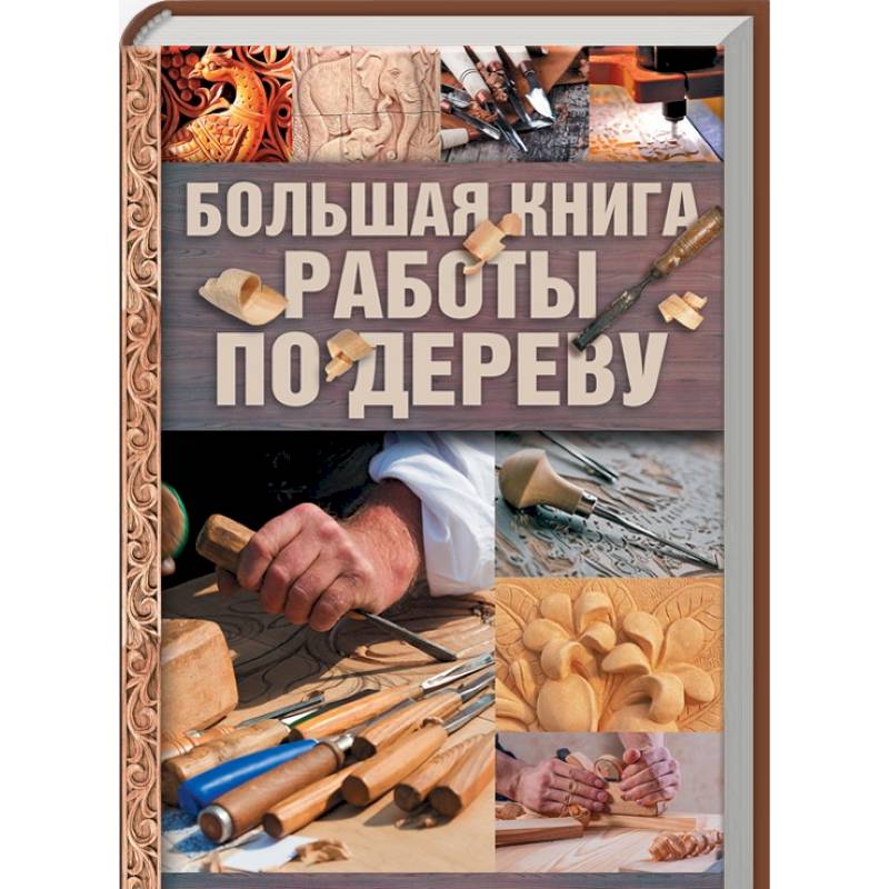 Большая книга работы по дереву