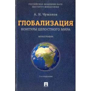 Глобализация. Контуры целостного мира. Монография