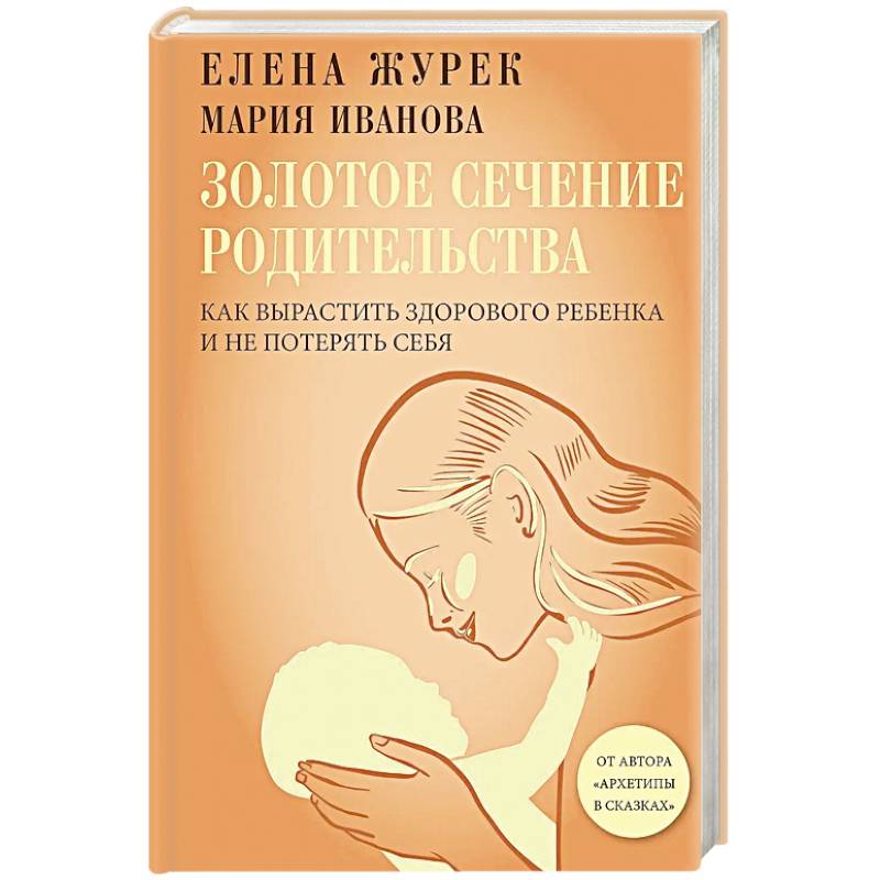 Золотое сечение родительства. Как вырастить здорового ребенка и не потерять себя