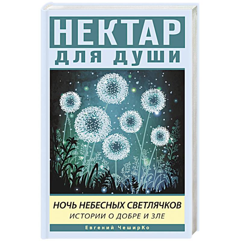 Ночь Небесных Светлячков. Истории о добре и зле