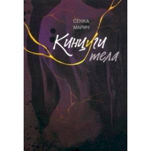 Кинцуги тела