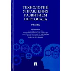 Технологии управления развитием персонала.Учебник