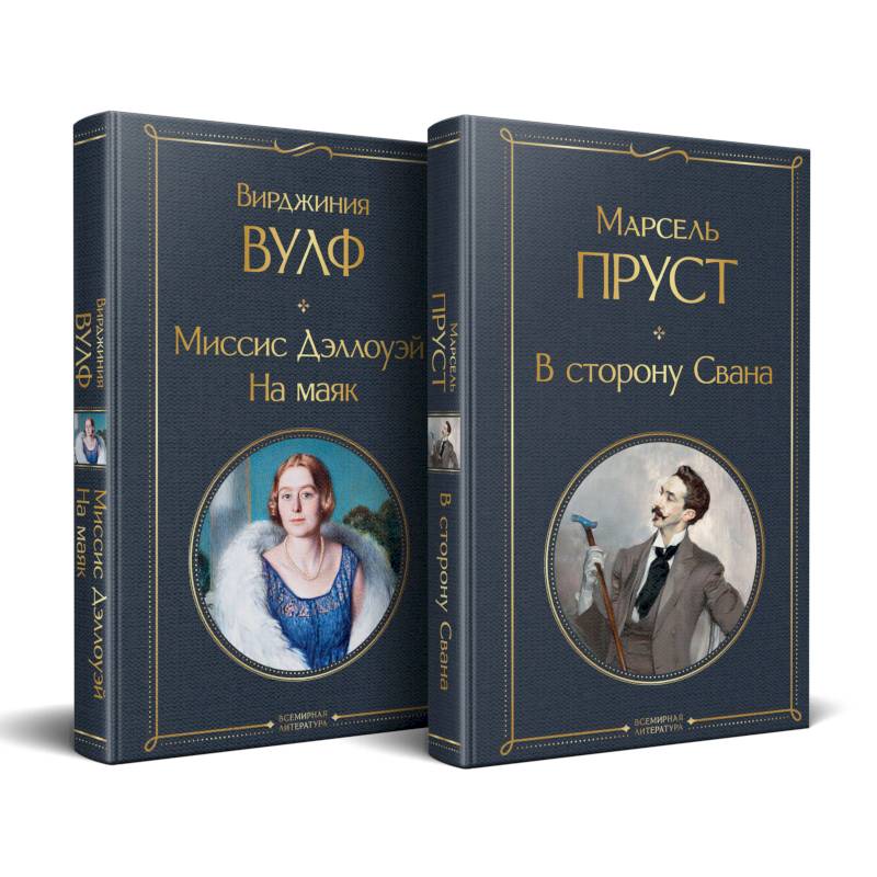 Набор 'Мастера Потока сознания ( комплект из 2 книг: 'В сторону Свана' + 'Миссис Дэллоуэй. На маяк')