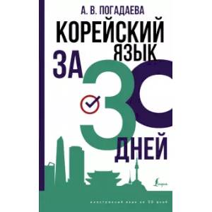 Корейский язык за 30 дней Корейский язык за 30 дней