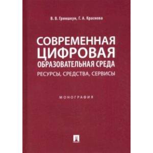 Современная цифровая образовательная среда. Ресурсы, средства, сервисы. Монография