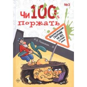 Чи100 поржать. Выпуск 3