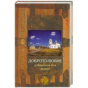 Добротолюбие избранное для мирян