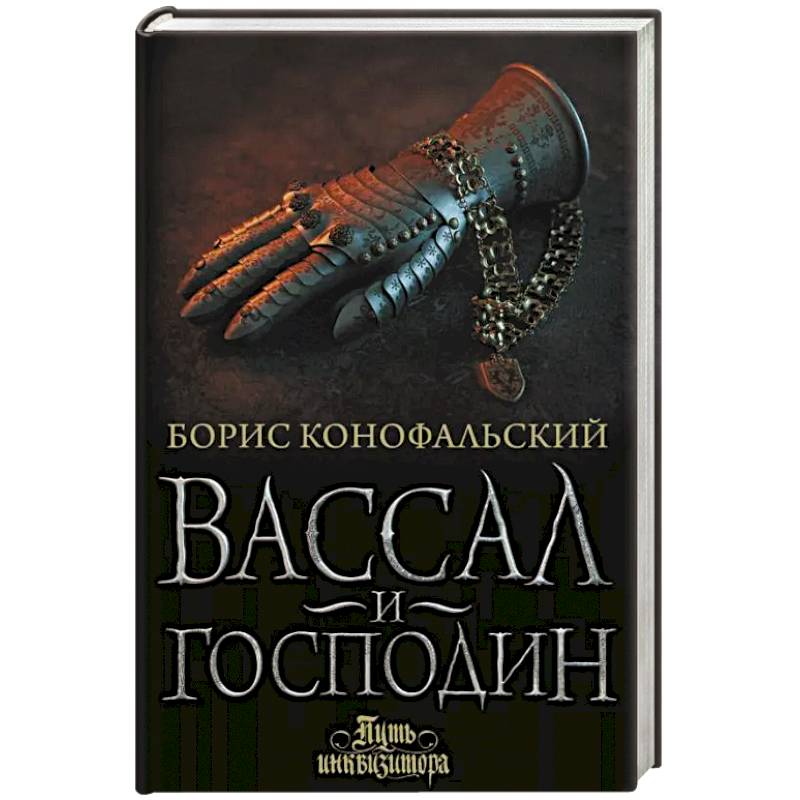 Конофальский книги