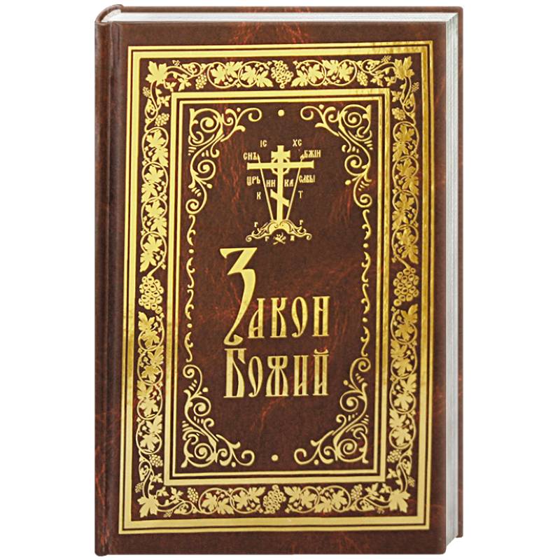 Закон Божий